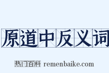 原道中反义词是什么意思的图片